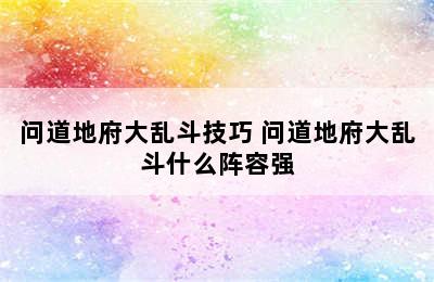 问道地府大乱斗技巧 问道地府大乱斗什么阵容强